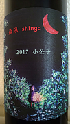 しんが(2017)