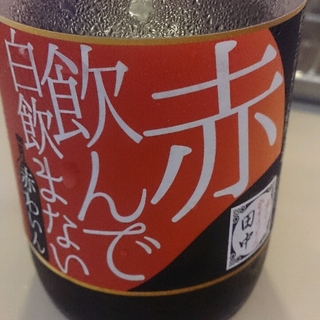 赤飲んで白飲まない