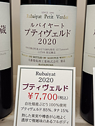 丸藤葡萄酒 ルバイヤート プティヴェルド 2020