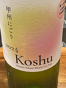 シャトー酒折ワイナリー 甲州にごり 第二回収穫(2024)