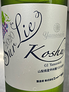 GI山梨 甲州シュール・リー