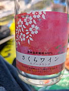 くずまきワイン さくらワイン スパークリング(2021)