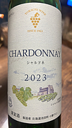 シャルドネ樽醗酵
