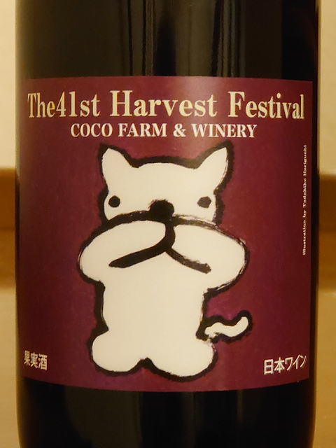 Coco Farm & Winery 収穫祭記念ワイン 第41回 赤
