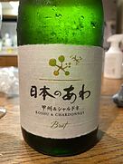 日本のあわ 甲州＆シャルドネ Brut