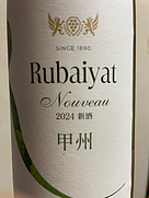 ルバイヤート新酒