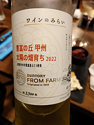 サントリー フロムファーム(2022)