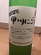 シャトー酒折ワイナリー 甲州にごり 甲府地区(2020)