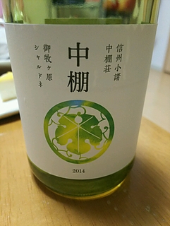 中棚荘 中棚 御牧ヶ原 シャルドネ 2014