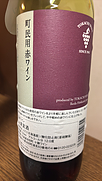 十勝ワイン 町民用赤ワイン