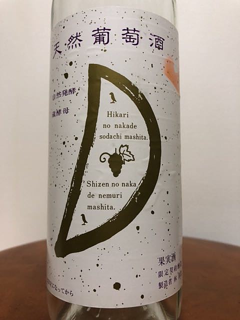 天然ワイン醸造 天然葡萄酒 白