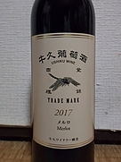 牛久葡萄酒 Merlot(2017)