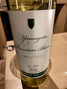 朝日町ワイン 山形プレミアムブラン