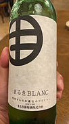 まるき葡萄酒 まるきBlanc