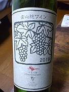 安心院ワイン シャルドネ イモリ谷(2019)