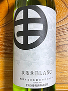 まるき葡萄酒 まるきBlanc