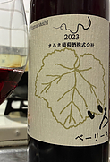 まるき葡萄酒 いろ ベーリーA(2023)