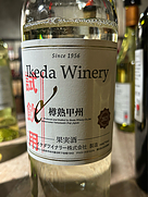 イケダワイナリー