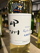 ホンジョー 甲州ドライ大樽貯蔵