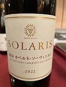 マンズワイン Solaris 信州 東山 カベルネ・ソーヴィニヨン(2022)