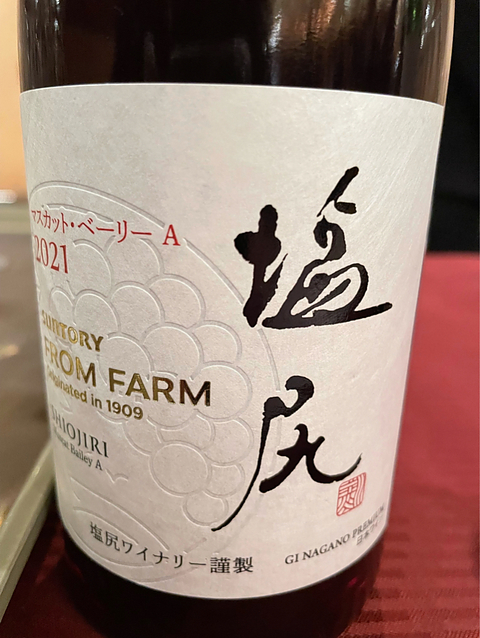 Suntory From Farm 塩尻 マスカット・ベーリーA 2020