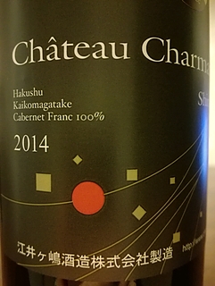 Ch. Charmant カベルネ・フラン 白須