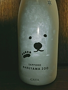 サッポロ マルヤマ・ズー シロクマ・ブリュット