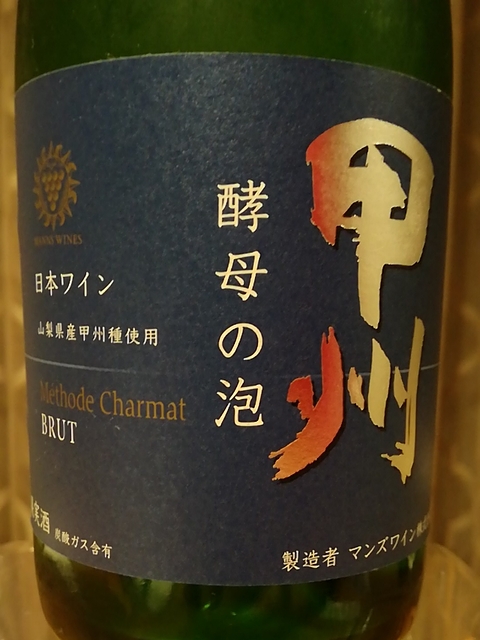 マンズワイン 甲州 酵母の泡 Méthode Charmat (Cuve Close) Brut