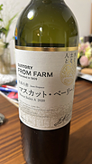 サントリー フロムファーム(2020)