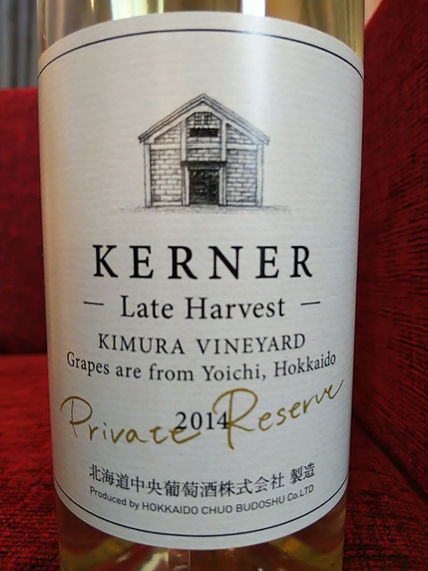 北海道中央葡萄酒 Kerner Late Harvest Private Reserve 北ワイン ケルナー レイトハーベスト プライベートリザーブ