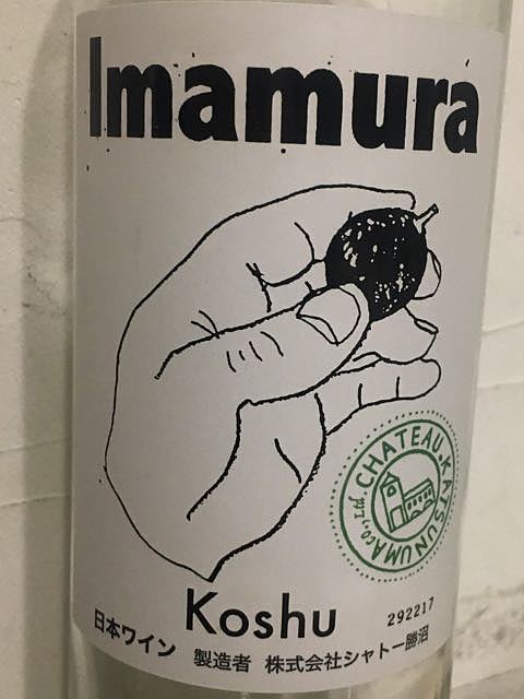 シャトー勝沼 Imamura Koshu