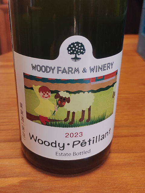 Woody Farm & Winery Woody Pétillant 2023(ウッディファーム＆ワイナリー ウッディ・ペティアン)