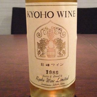 Kyoho Wine 巨峰ワイン(巨峰ワイン)