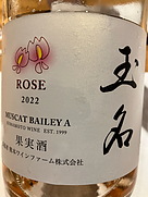 熊本ワインファーム 玉名 Rose(2022)