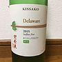 丹波ワイン Kissako Delaware 辛口(2015)