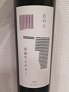 丘の上 幸西ワイナリー メルロー 2022