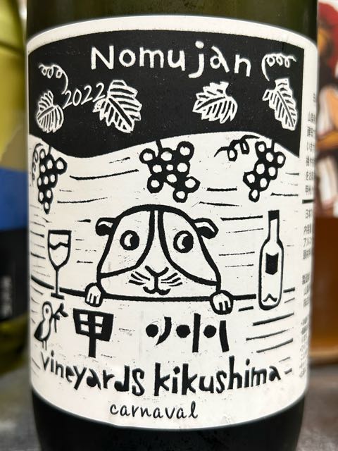 ヴィンヤード　キクシマ　国産ナチュールワイン６本セット 山梨のワイン通販】Vineyards Kikushima Nomujan 甲州