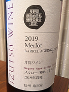 井筒ワイン(2019)