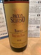 パオロ・スカヴィーノ バローロ ブリック・デル・フィアスク