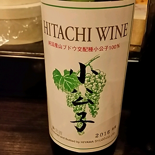 Hitachi Wine 山ぶどう交配種 小公子(常陸ワイン)