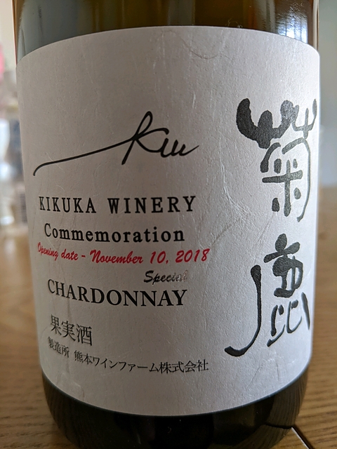 菊鹿 Kikuka Winery Special Commemoration Chardonnay