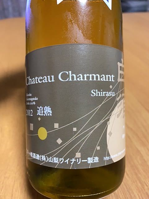 Ch. Charmant 甲州 白須 追熟 無濾過(シャトー・シャルマン)