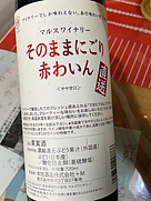 山梨マルスワイナリー そのままにごり 赤ワイン