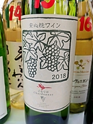 安心院ワイン シャルドネ イモリ谷(2018)
