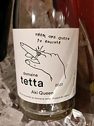 ドメーヌ・テッタ 安芸クイーン