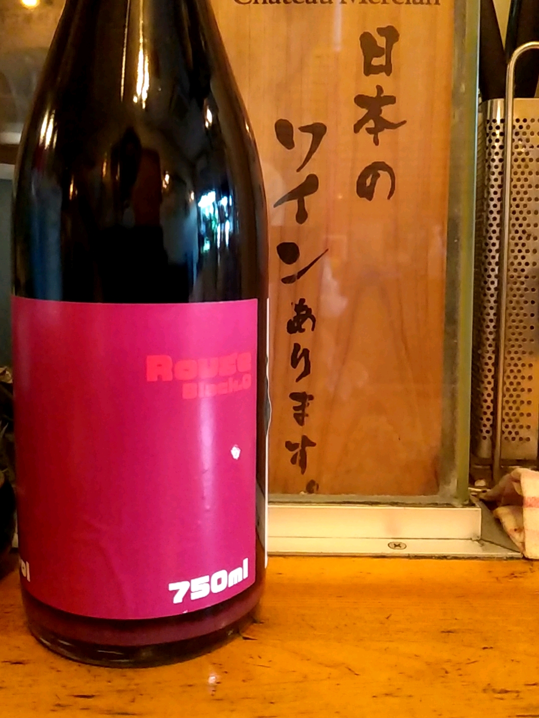 Funabashi COQ Winery Rouge Black Queen(船橋コックワイナリー Vinica 無料のワインアプリ