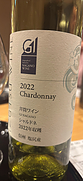 井筒ワイン シャルドネ 2022(2022)