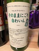 山梨マルスワイナリー そのままにごり 白ワイン