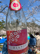 くずまきワイン さくらワイン スパークリング(2021)