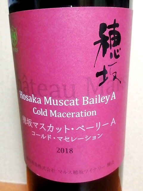 Ch. Mars Hosaka Muscat Bailey A Cold Maceration(シャトー・マルス 穂坂 マスカット・ベリーA コールド・マセレーション)